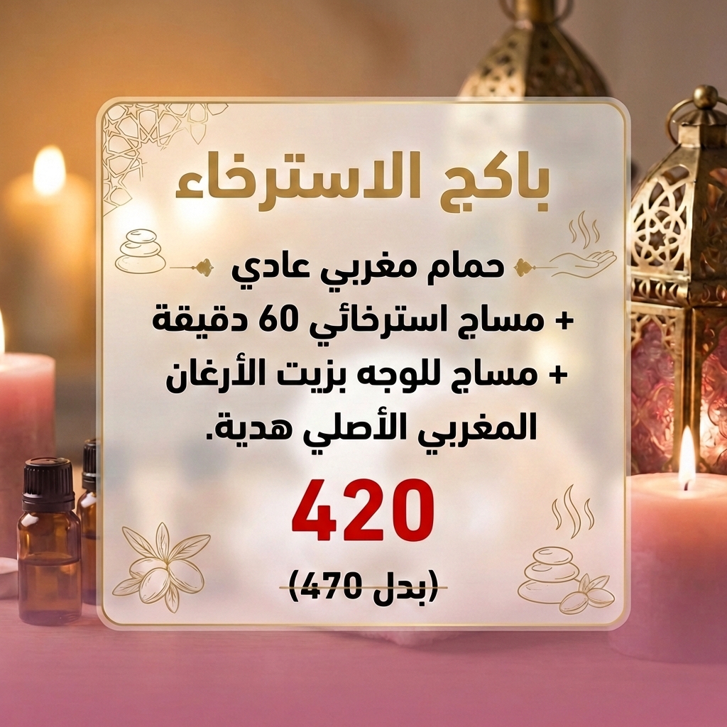 باكج الاسترخاء